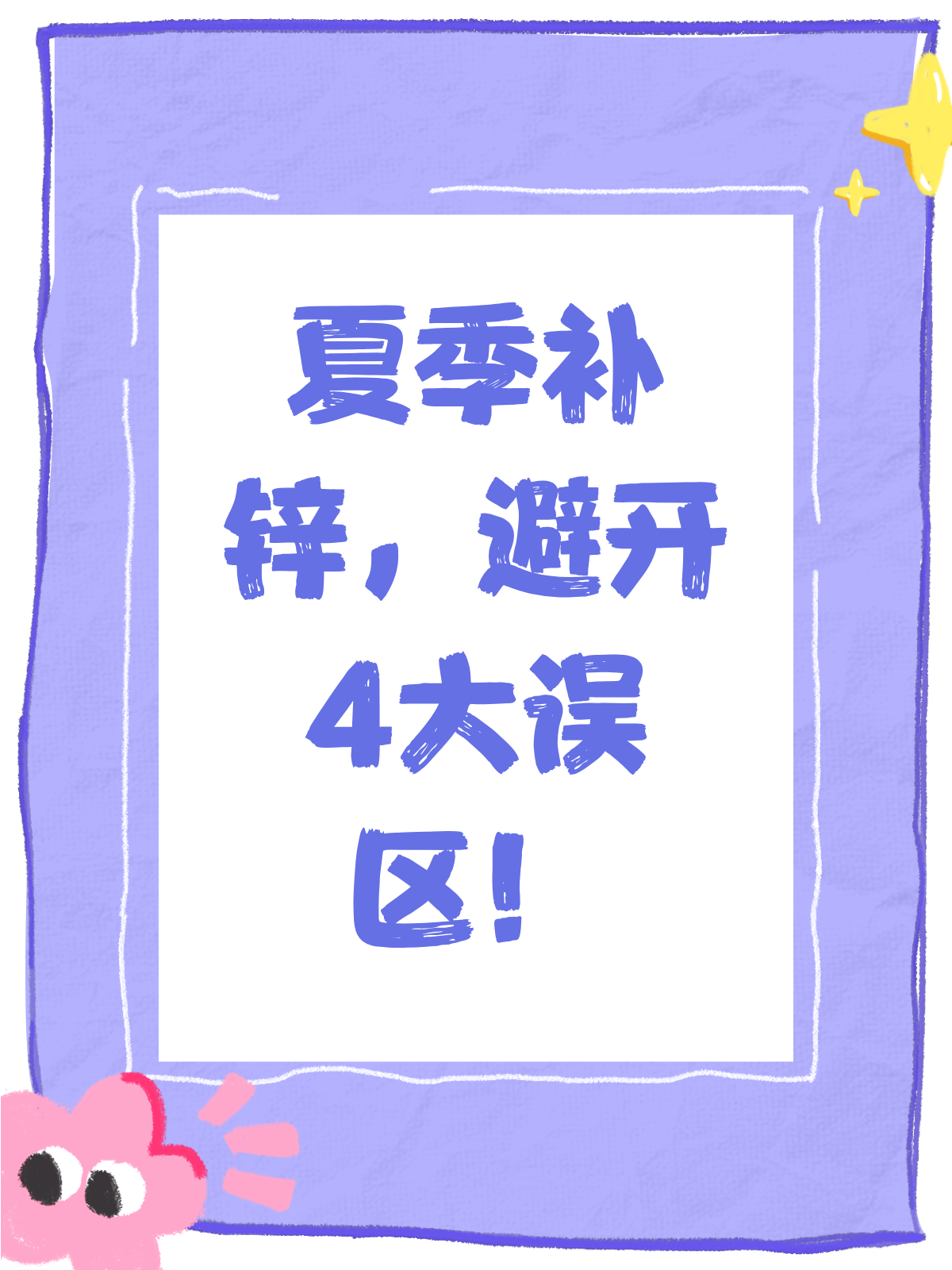 夏季补锌4大误区，你踩坑了吗？