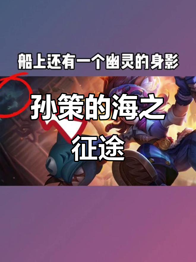 孙策与鲨鱼的神秘联系,沈梦溪海报中的隐藏彩蛋