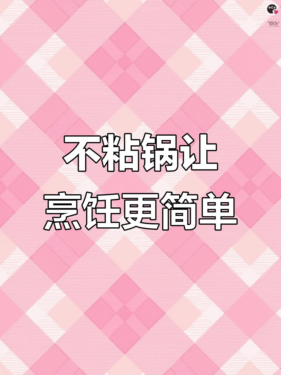 苏泊尔不粘锅,炒菜轻松无压力
