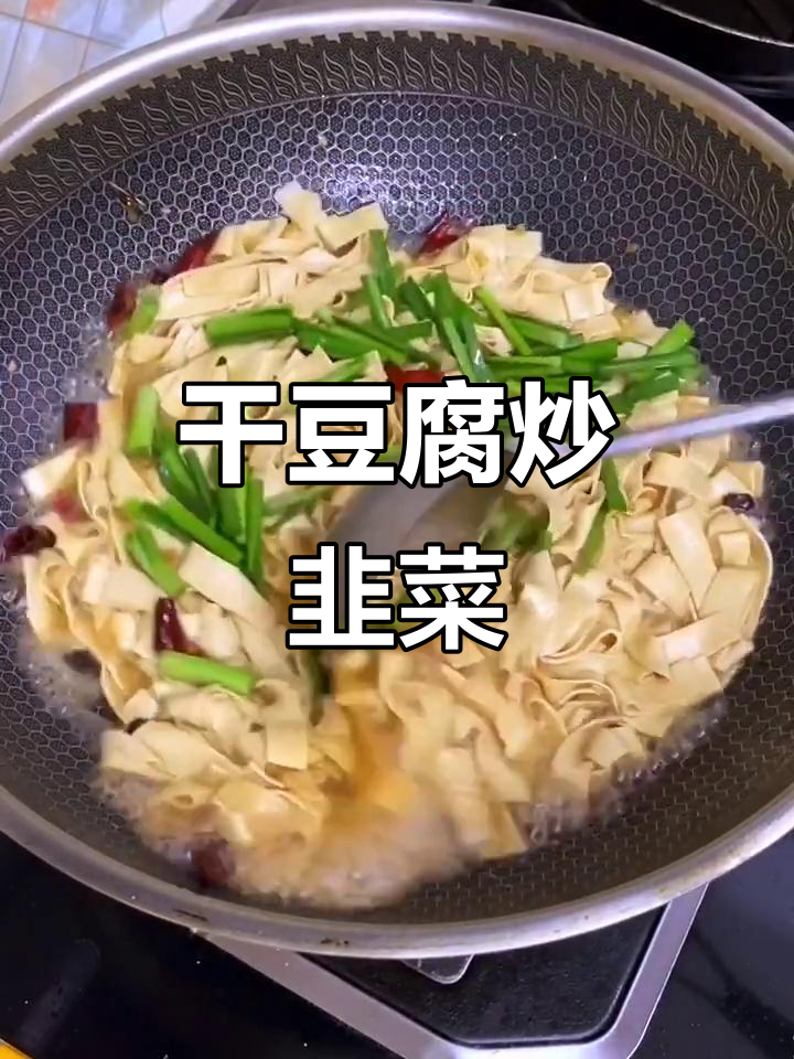 干豆腐炒韭菜,夏日快手美味来袭