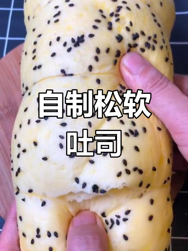 家庭版吐司面包,轻松做出超拉丝的软绵口感