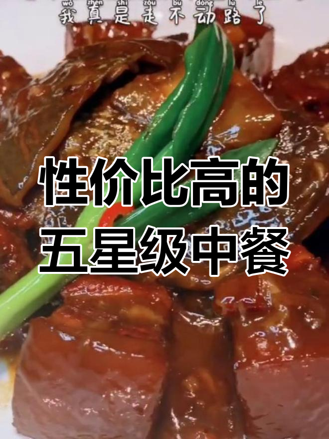 五星级酒店中餐也能超值,人均50元吃得好