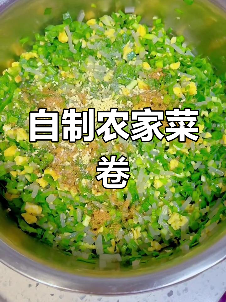 农家风味菜卷制作方法