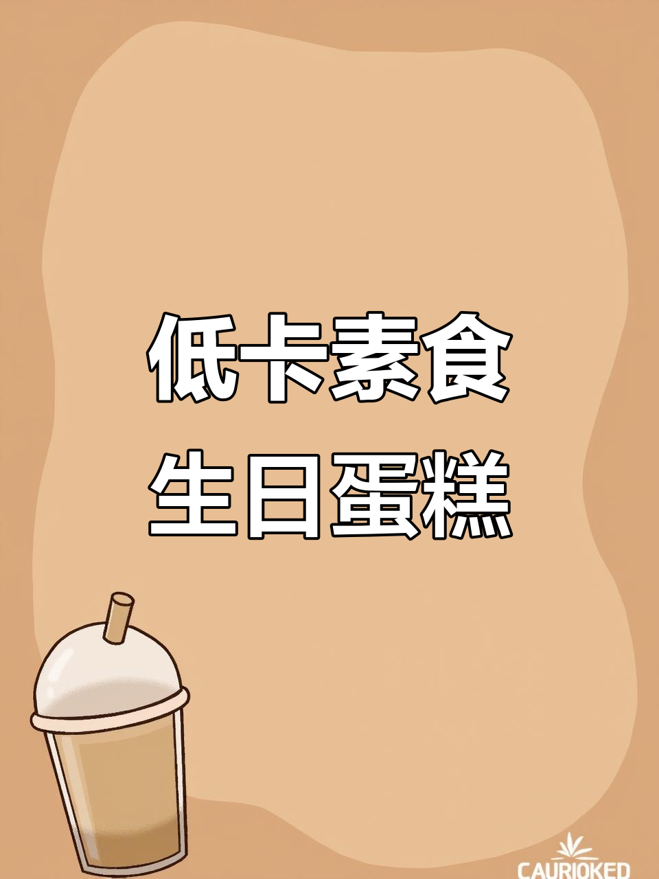 妈妈是素食主义者,连鸡蛋都不吃,生日蛋糕也能这么美味!