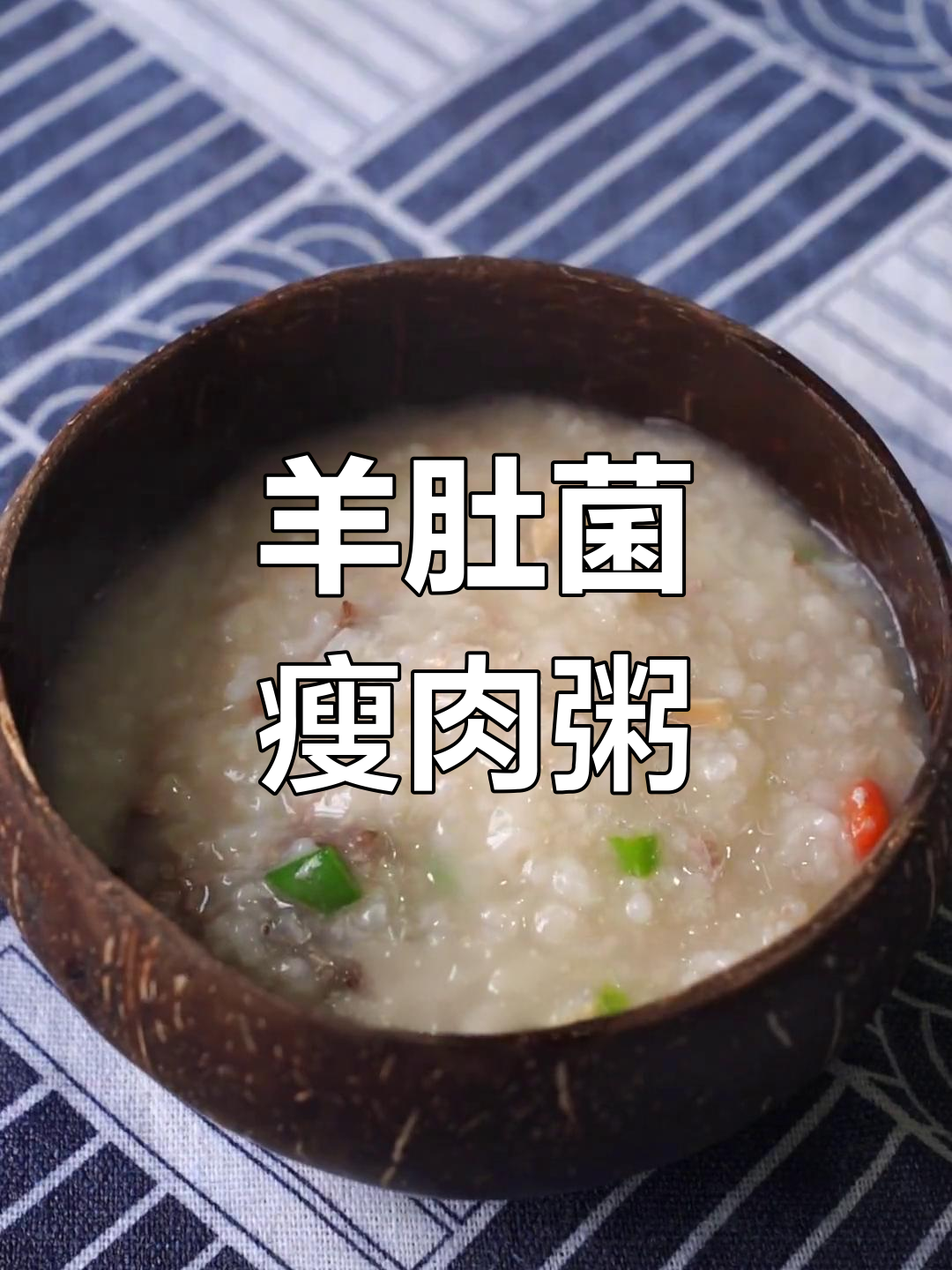 羊肚菌瘦肉粥,营养丰富又美味,孩子早餐必备
