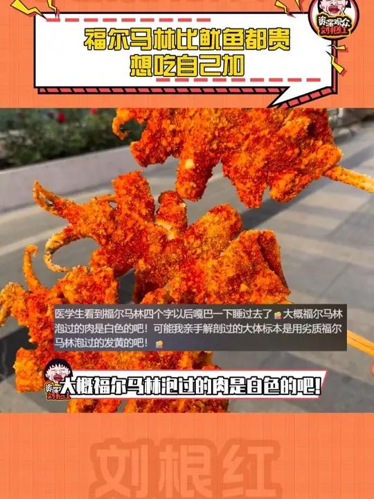 你还别说福尔马林真比轰炸大鱿鱼贵