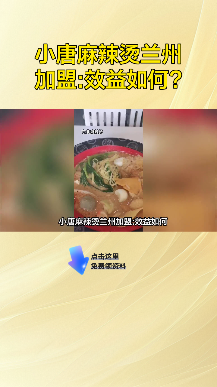 小唐麻辣烫兰州加盟:效益如何?