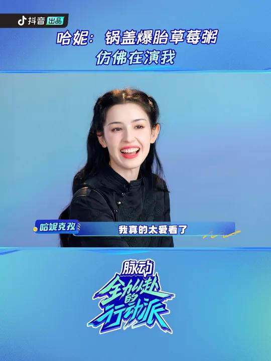 和 真的把“油腻系列”内容演到极致了!就连 哈妮克孜 也化身迷妹直呼爱看～哈妮也没逃过锅盖