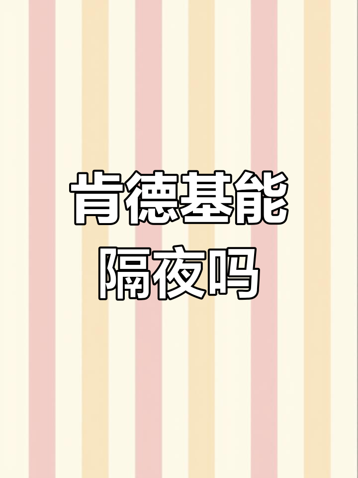 肯德基食物放一夜还能吃吗?