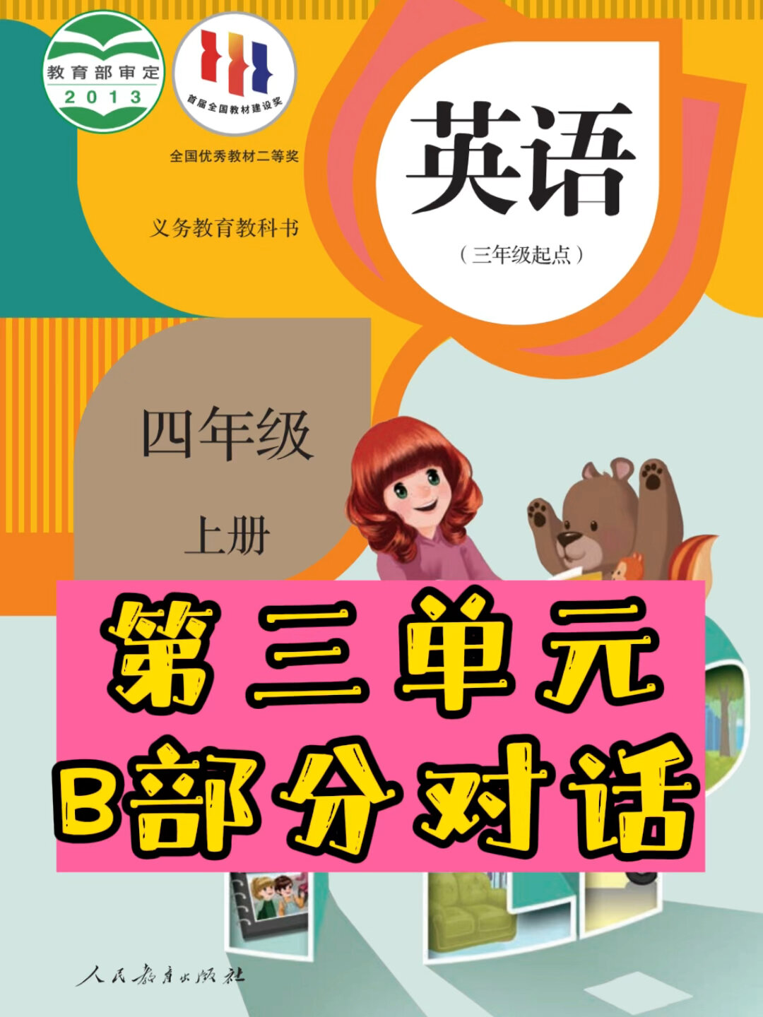 小学英语四年级上册第三单元B部分对话
