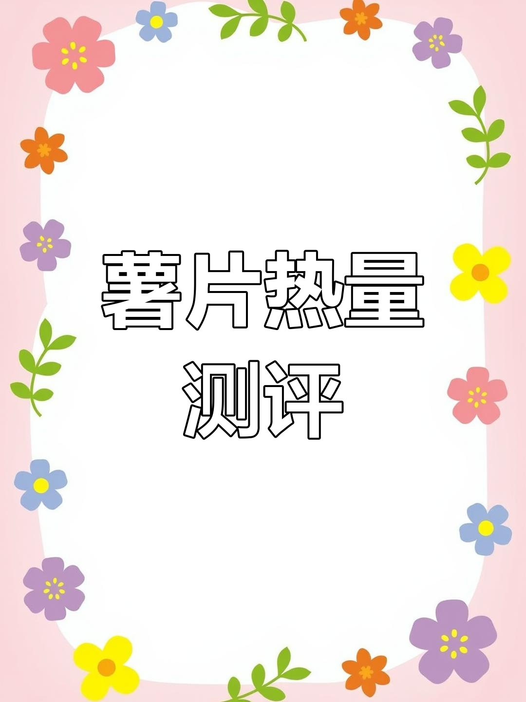 各种口味薯片热量大揭秘