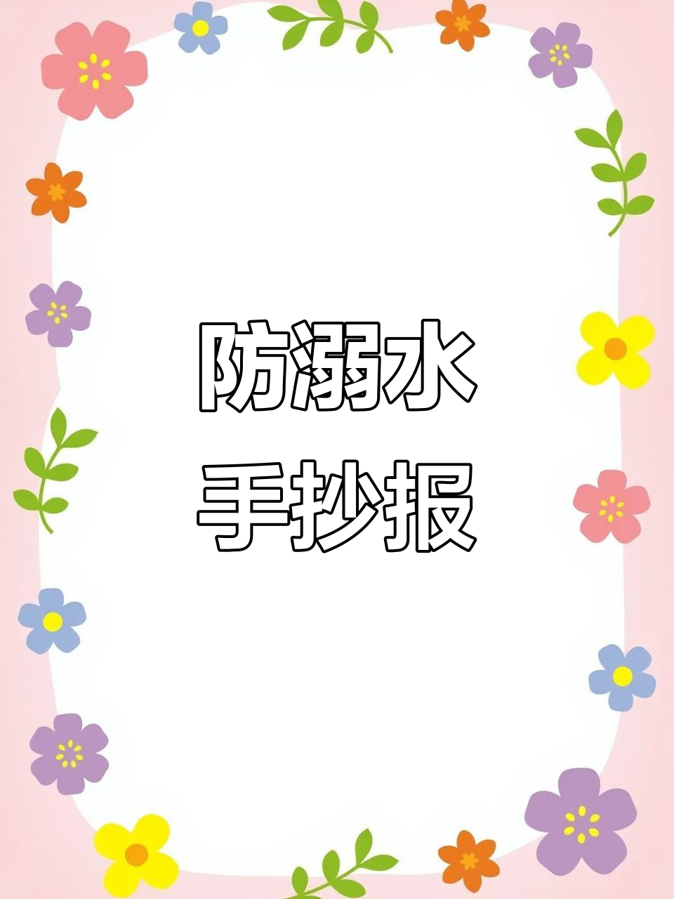 防溺水手抄报创意教程，画出鲸鱼和太阳