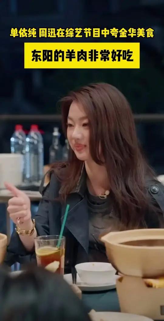 周迅单依纯对金华美食一顿猛夸 “东阳的白切羊肉非常好吃,很有名!”近日,在一档综艺节目中,