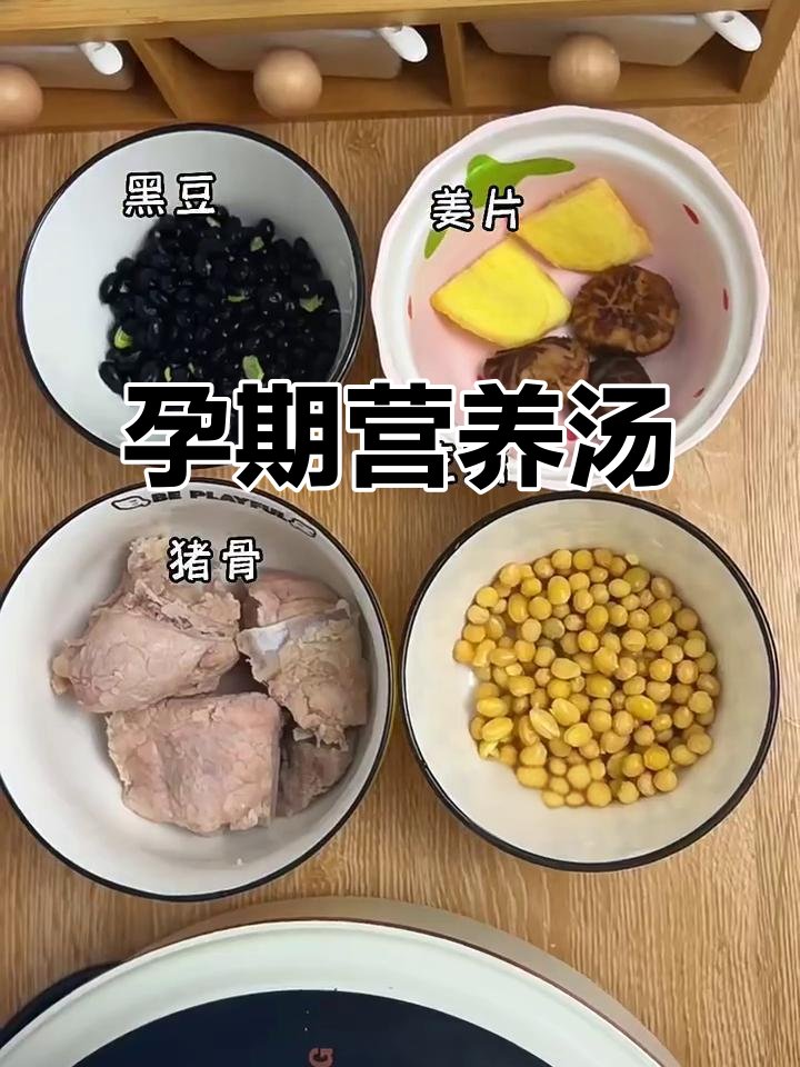 孕期黄金汤,补充孕酮与钙质,助力胎儿健康发育