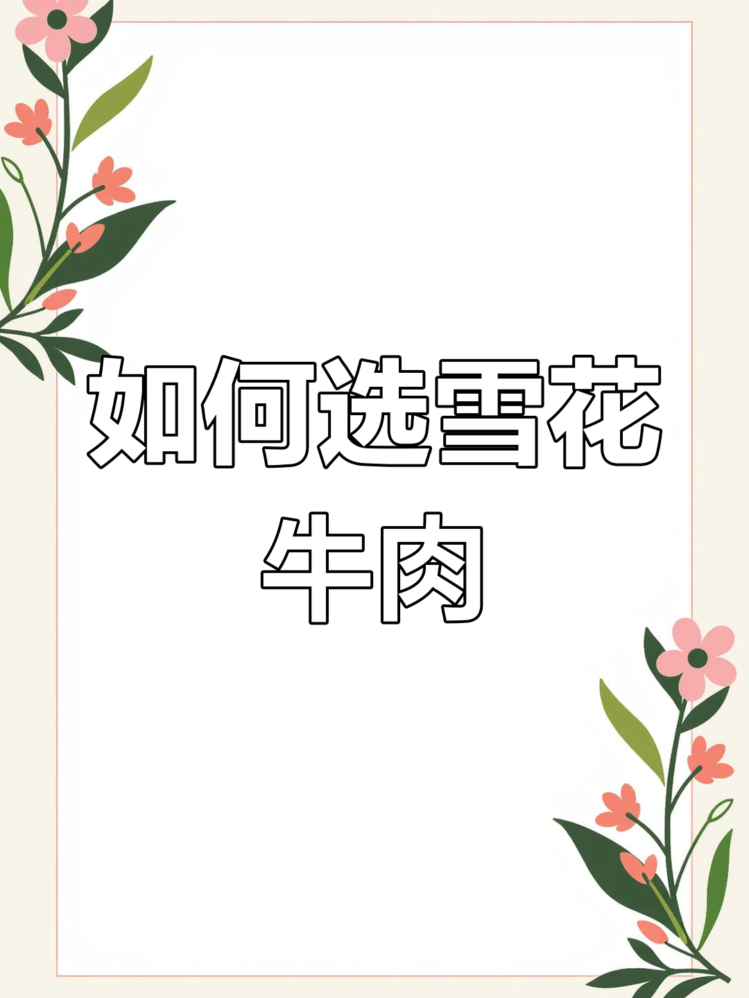 进口牛肉如何挑选雪花部位?这些知识你不得不知