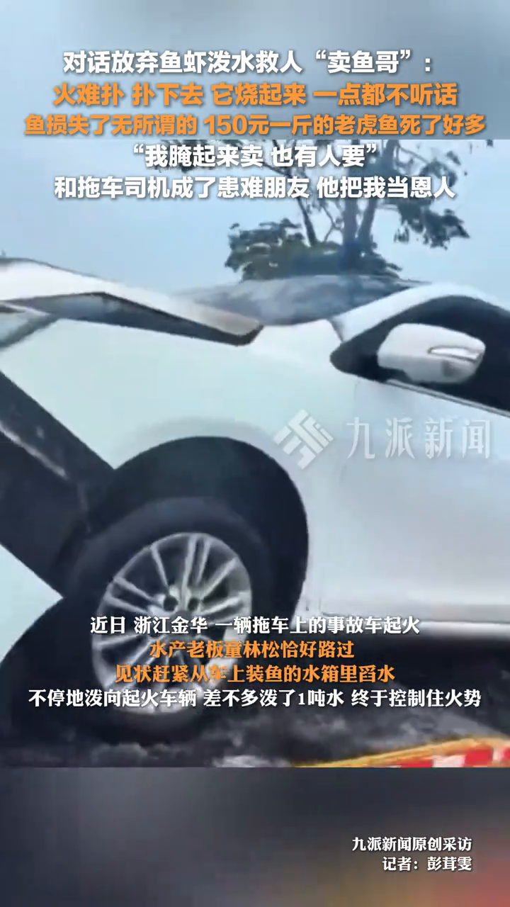 对话放弃鱼虾泼水救人卖鱼哥:鱼损失了无所谓的