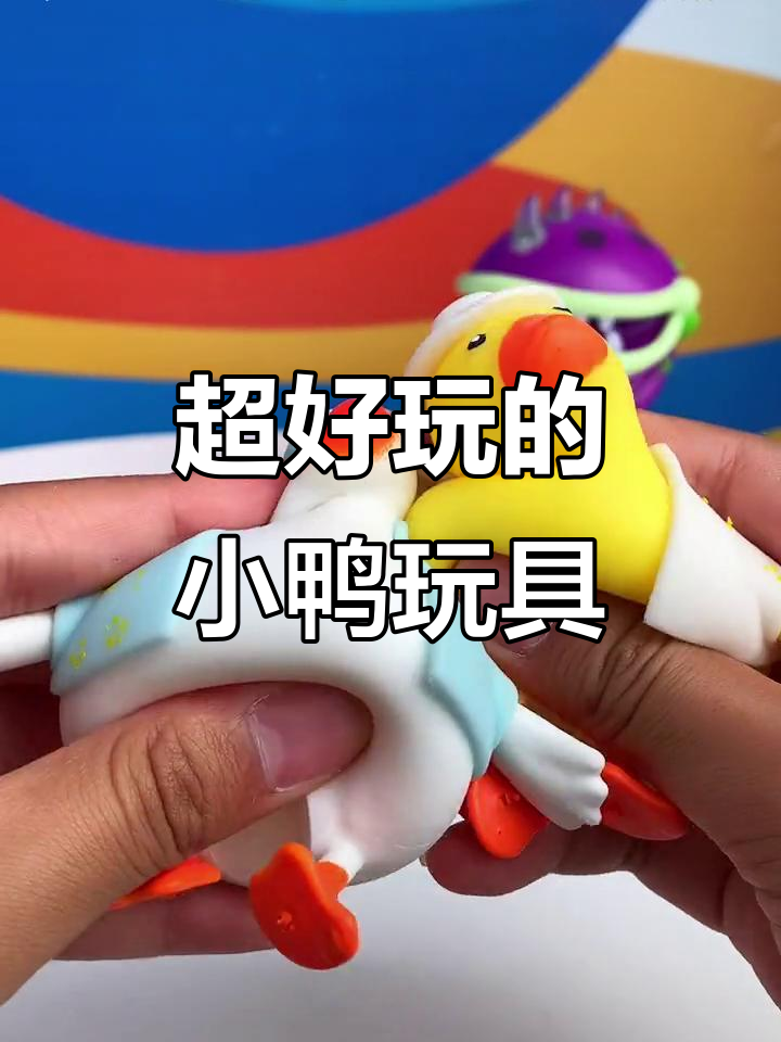 这款小鸭子玩具太神奇,脱衣服还能解压!