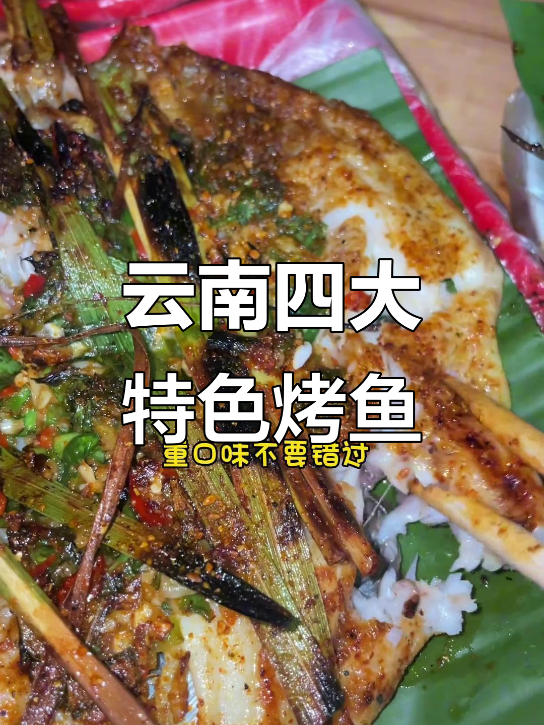 云南烤鱼大揭秘：四种独特做法，口感鲜美又多样
