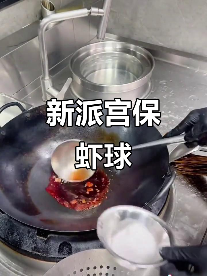 新派宫保虾球,鲜香四溢的独特美味