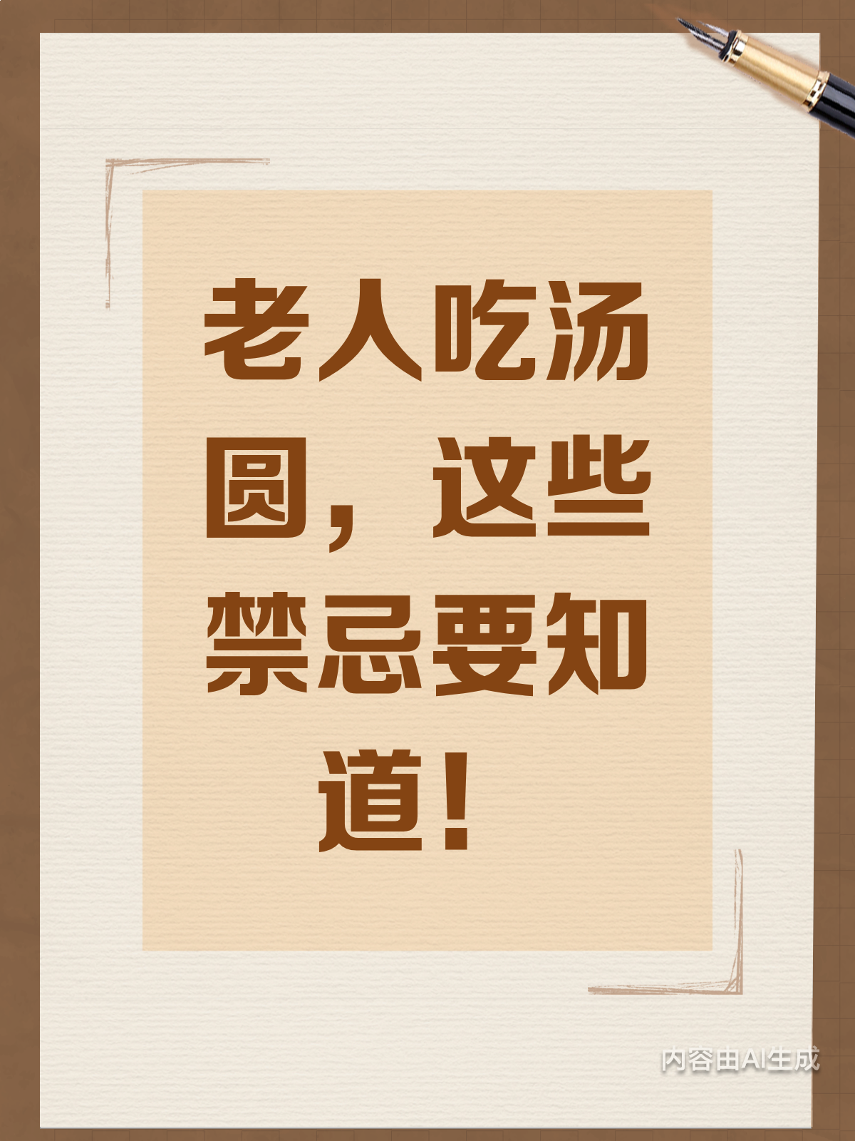 老人吃汤圆有讲究,这3类人要少吃!