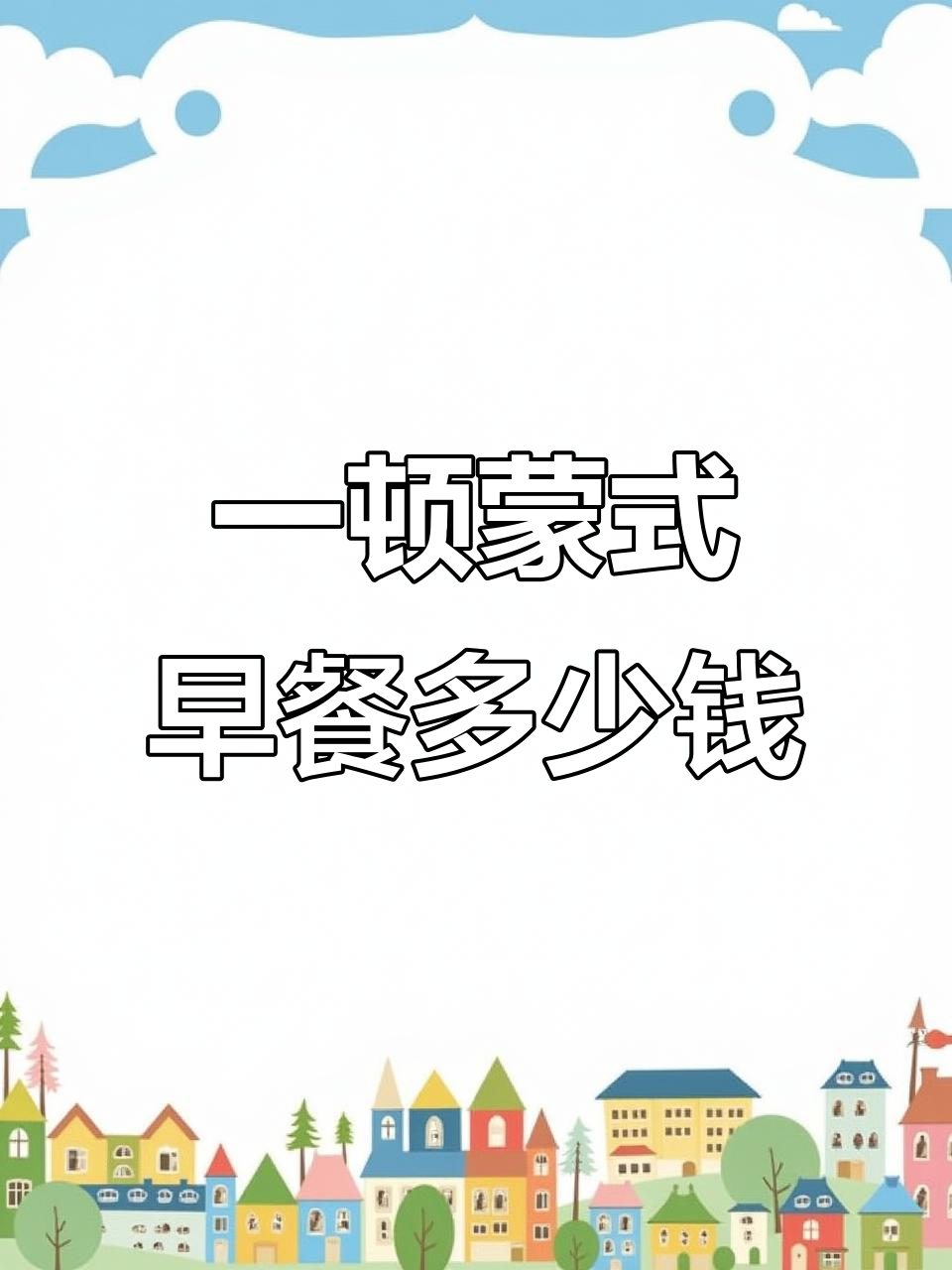 蒙古早餐大揭秘:咸奶茶、肉饼和布里亚特包子全体验