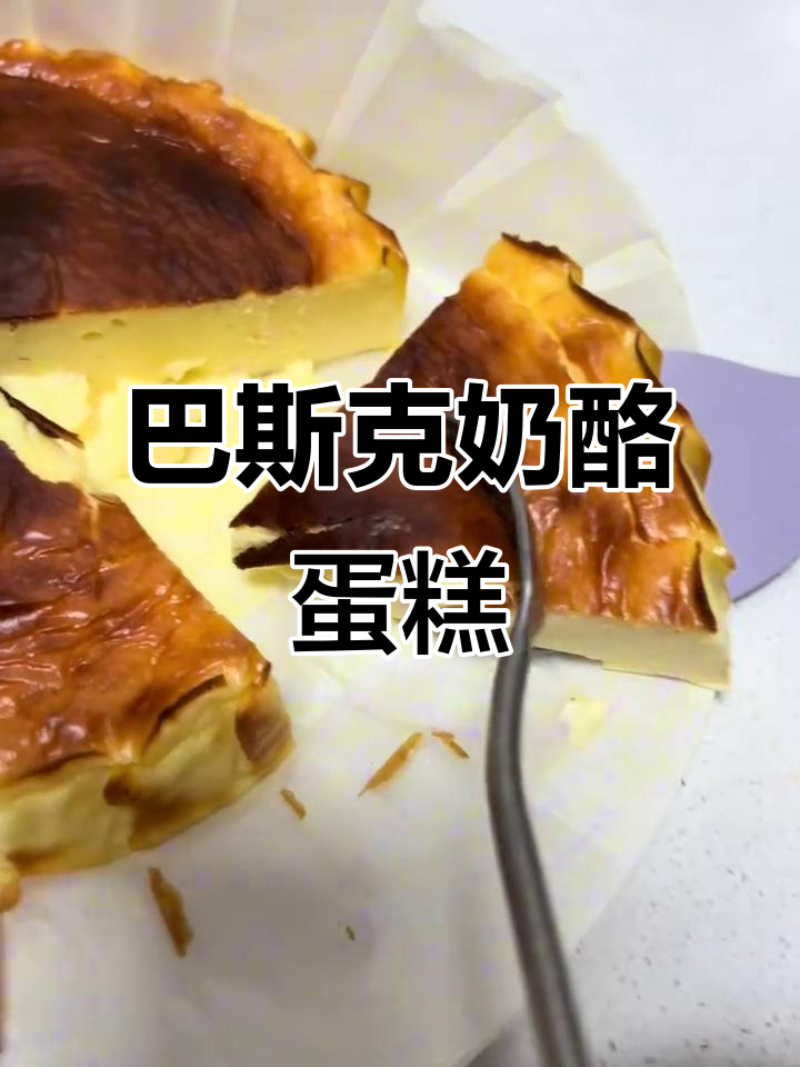 第一次做巴斯克芝士蛋糕,竟然这么好吃!空气炸锅版超简单