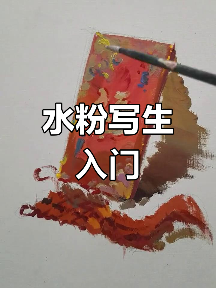 自学水粉静物画技巧