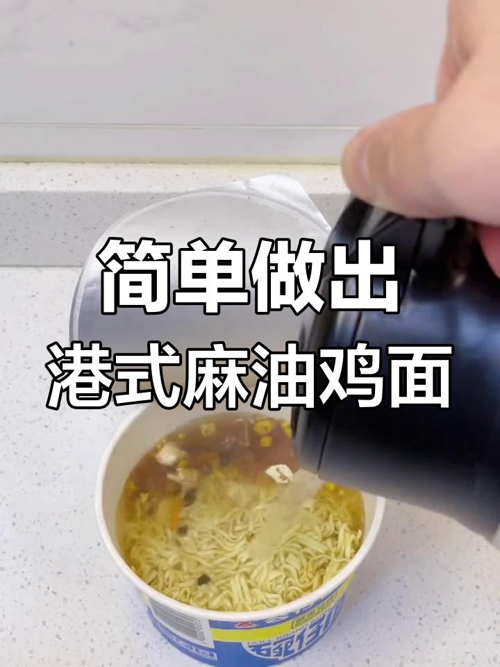 只需两小时,麻油鸡排公仔面轻松搞定港式风味