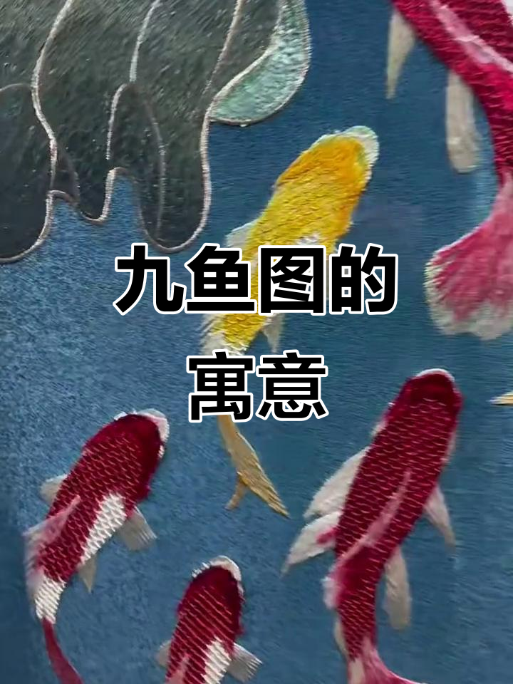 九鱼图:传统国画中的吉祥与财富象征