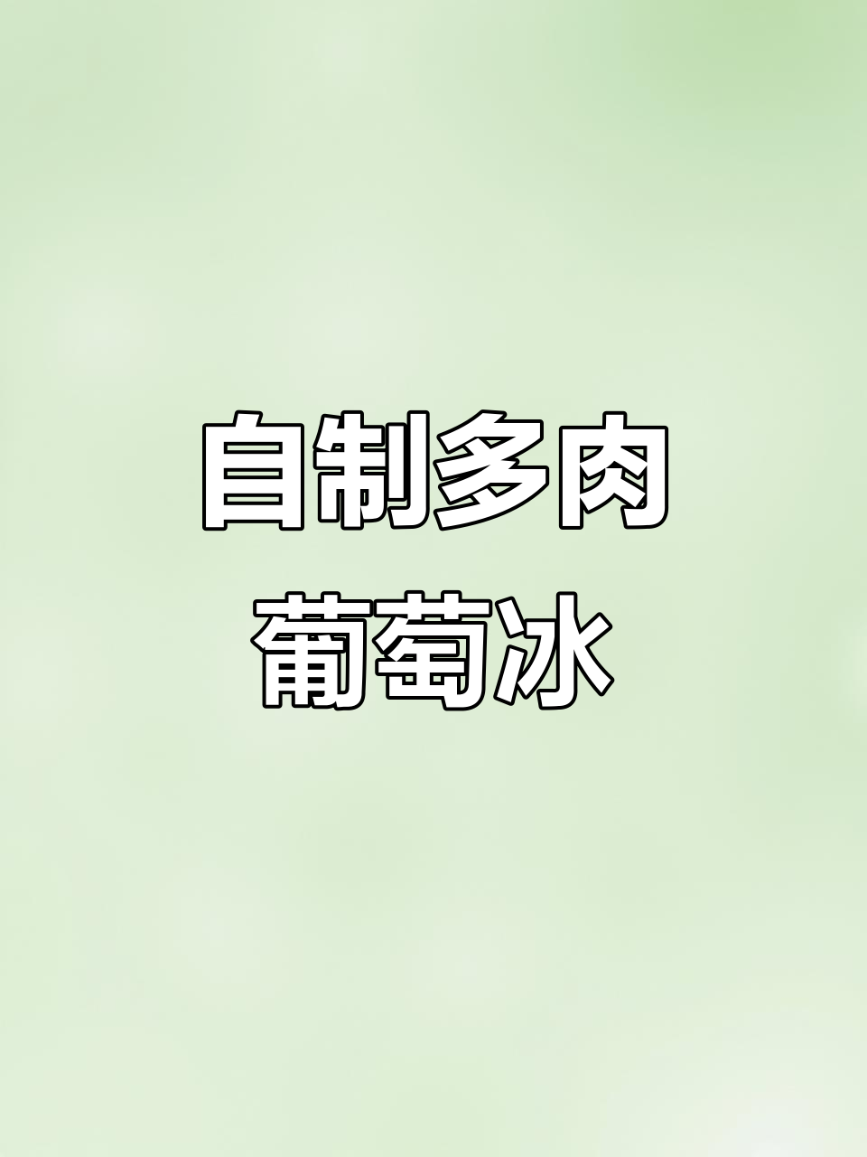 夏季必备多肉葡萄冰,轻松自制奶茶店同款美味