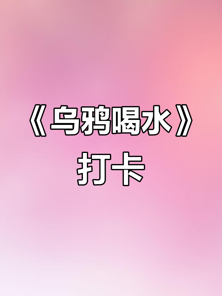 三年级美术课堂:《乌鸦喝水》连环画创作