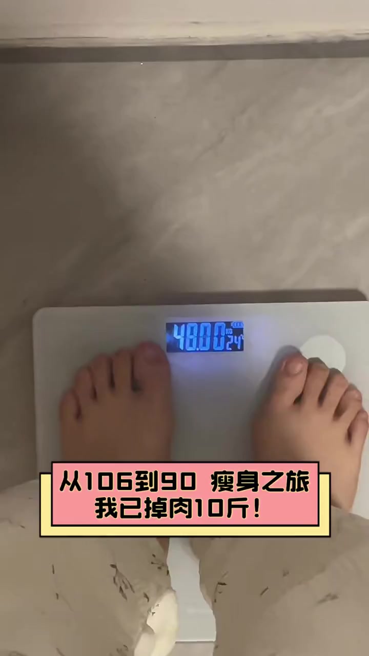 从106到90,瘦身之旅,我已掉肉10斤!