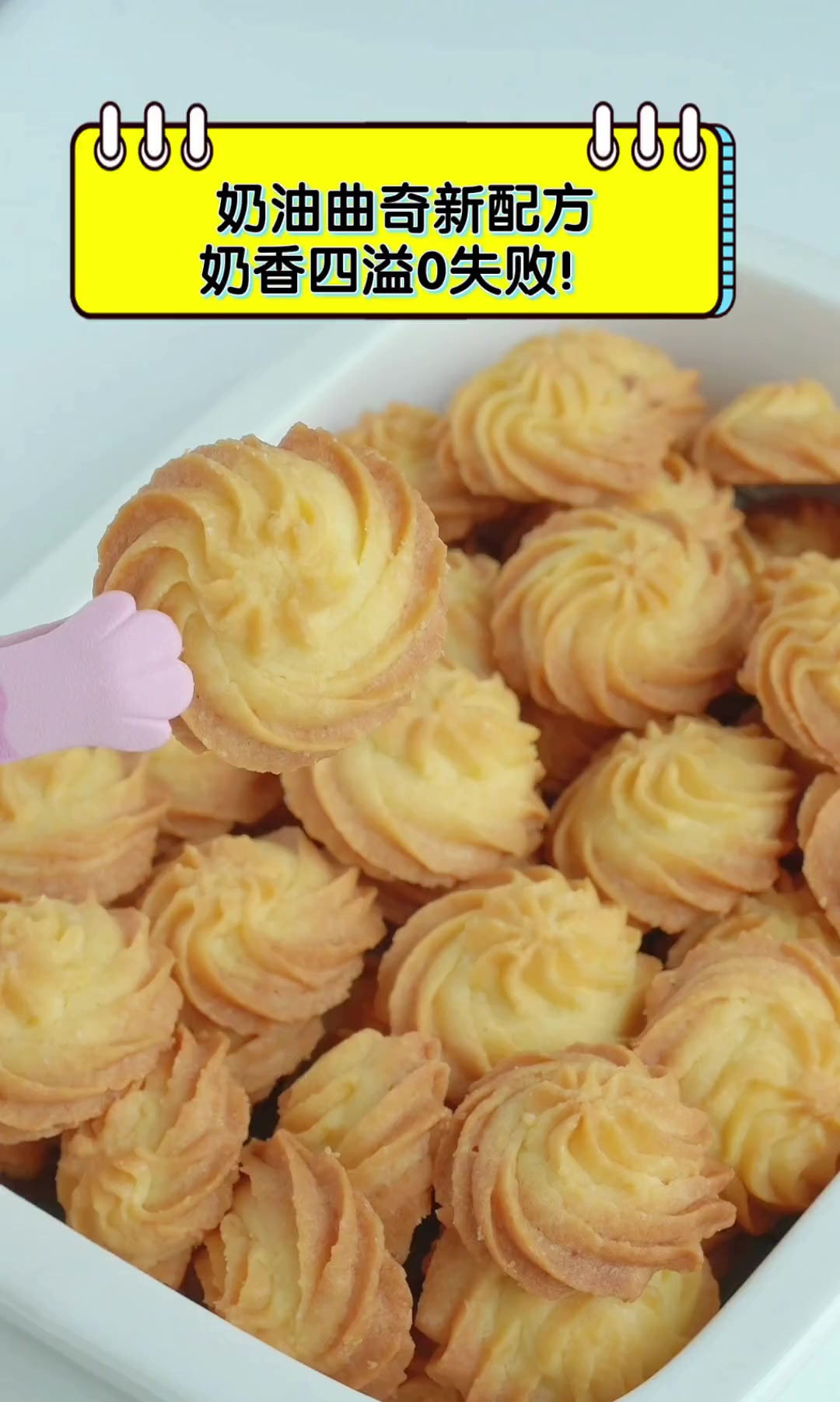 奶油曲奇新配方,奶香四溢0失败!