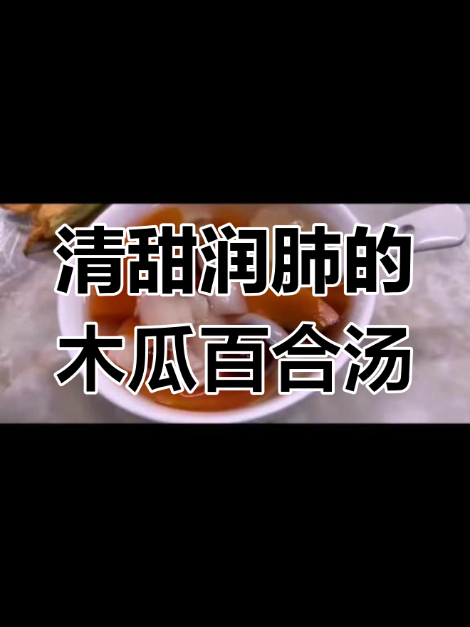 木瓜百合糖水,润肺止咳又美容
