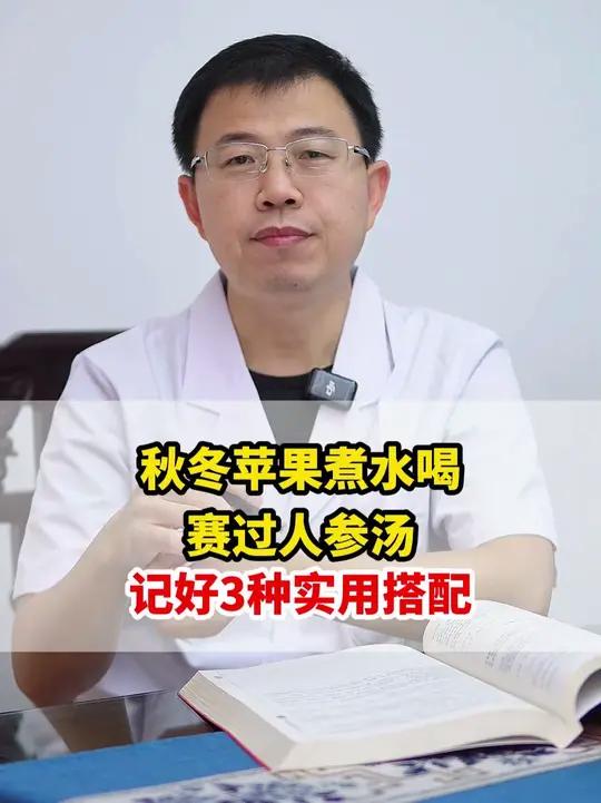 秋冬苹果煮水喝,赛过人参汤,记好3种实用搭配
