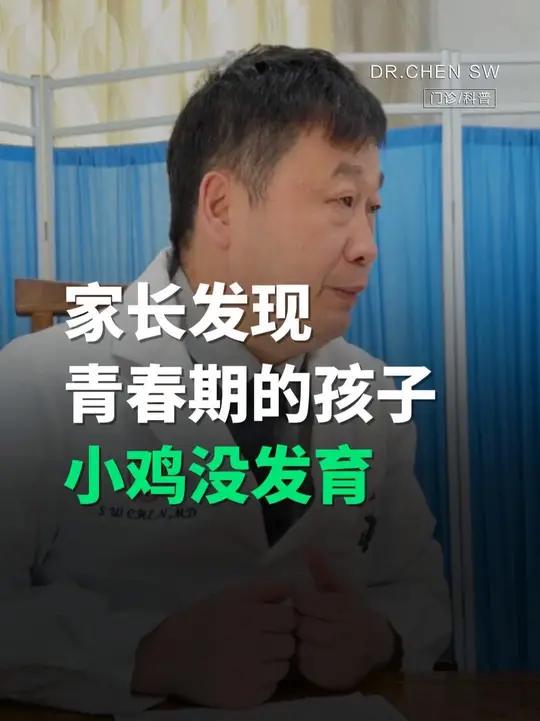 家长发现青春期的孩子小鸡没发育!