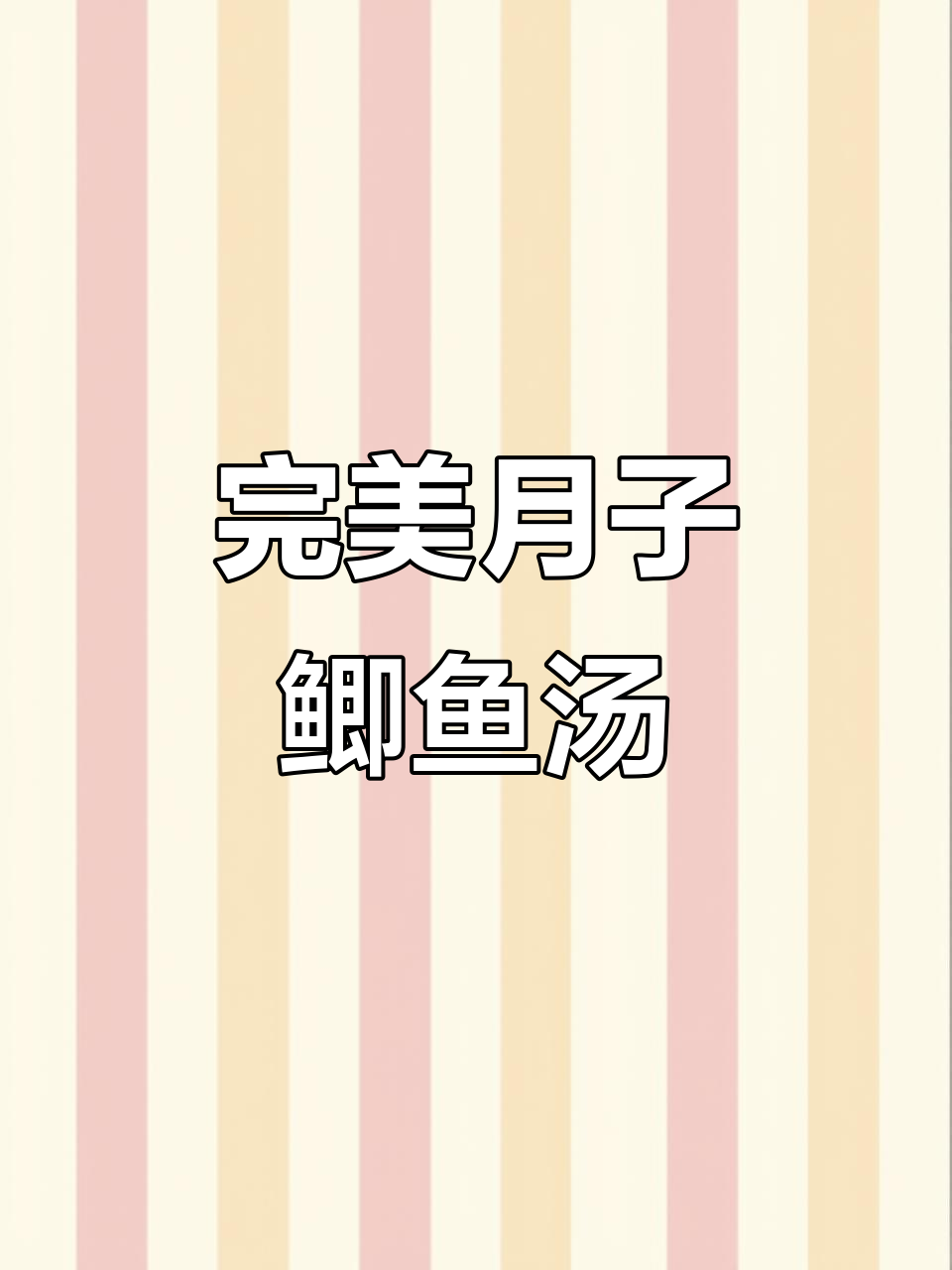 月子餐鲫鱼汤,去腥又美味,做法超简单