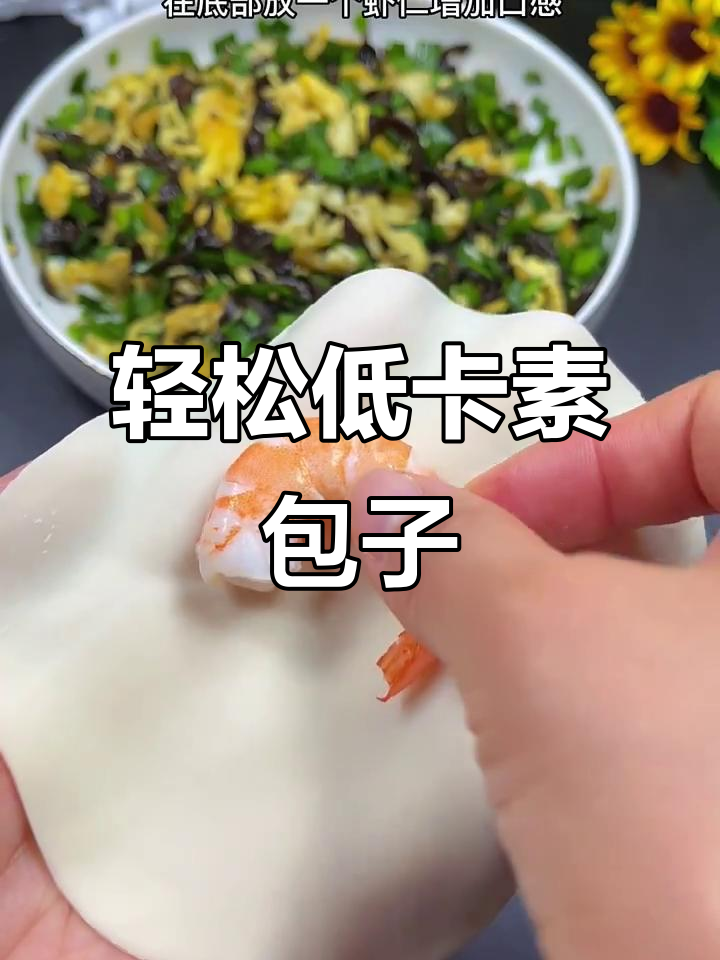低卡素包子,简单又美味!木耳韭菜鸡蛋虾仁做馅蒸一蒸