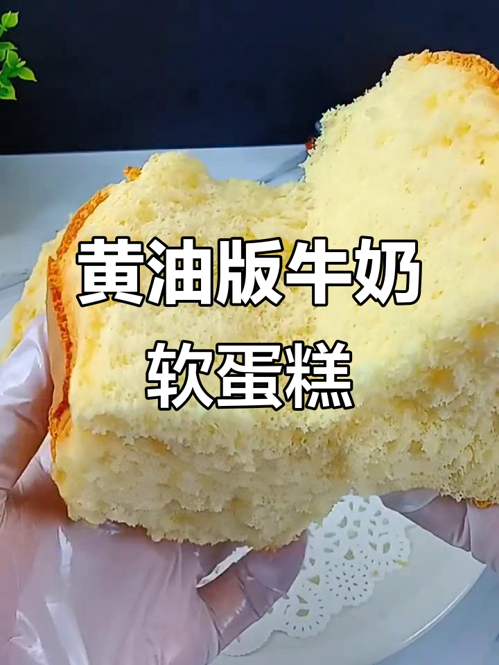 牛奶软蛋糕,入口即化,黄油香气扑鼻