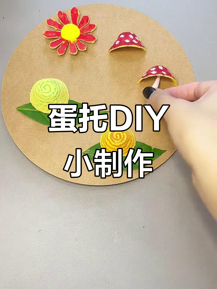 用鸡蛋托做创意小手工,每个作品都让人惊喜!