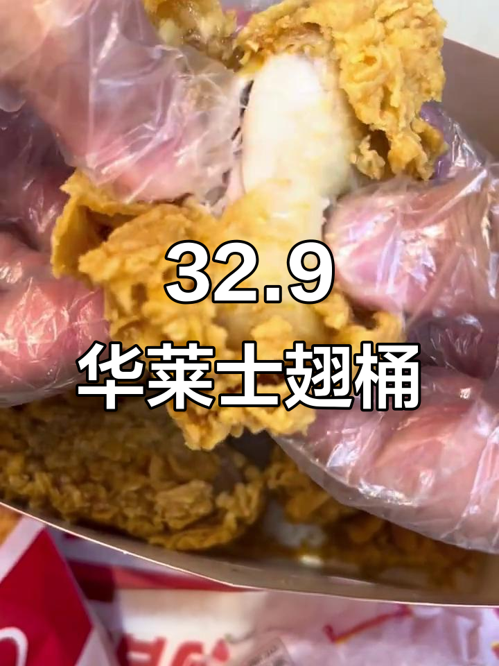 华莱士乐享翅桶,32.9元超值套餐,香辣鸡腿堡+可乐