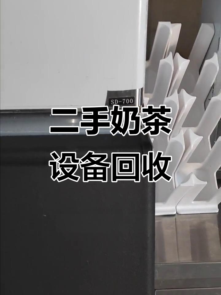 万达广场奶茶店全套设备，全新状态等你来拿