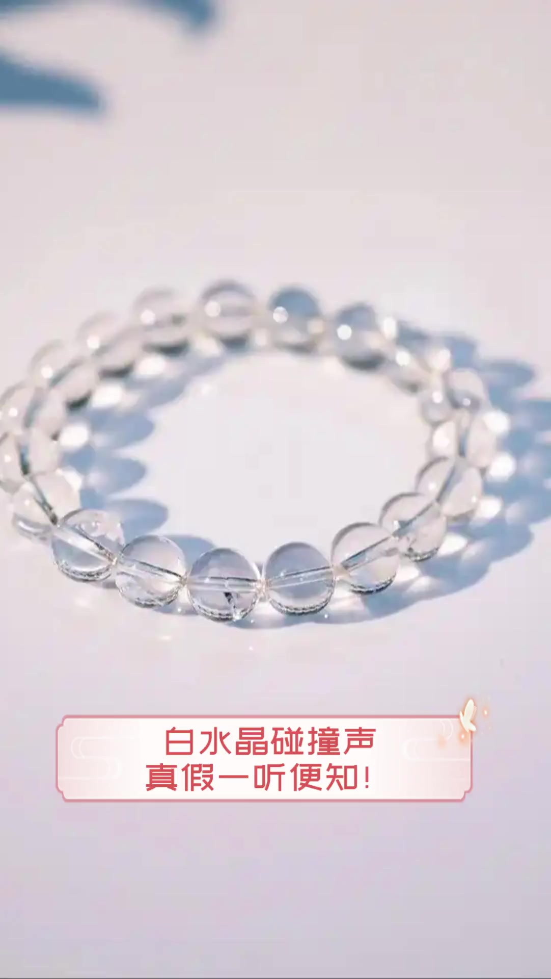 白水晶碰撞声,真假一听便知!