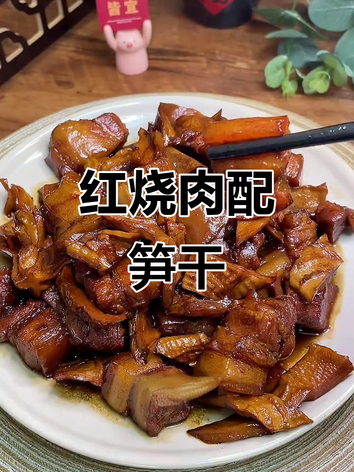 红烧肉炖笋干，软糯入味，肥而不腻