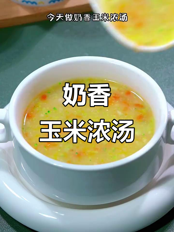 奶香玉米浓汤,简单又营养,宝宝超爱!