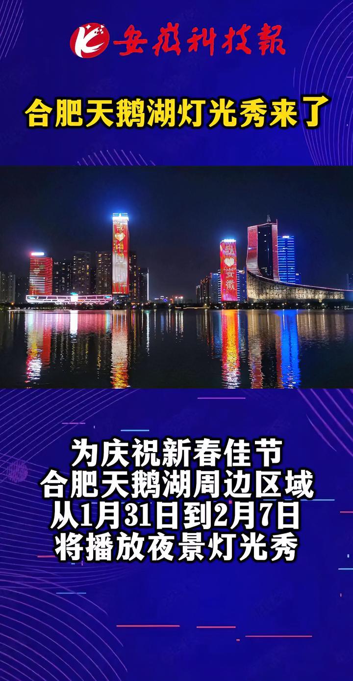 天鹅湖灯光秀来了 合肥 新春