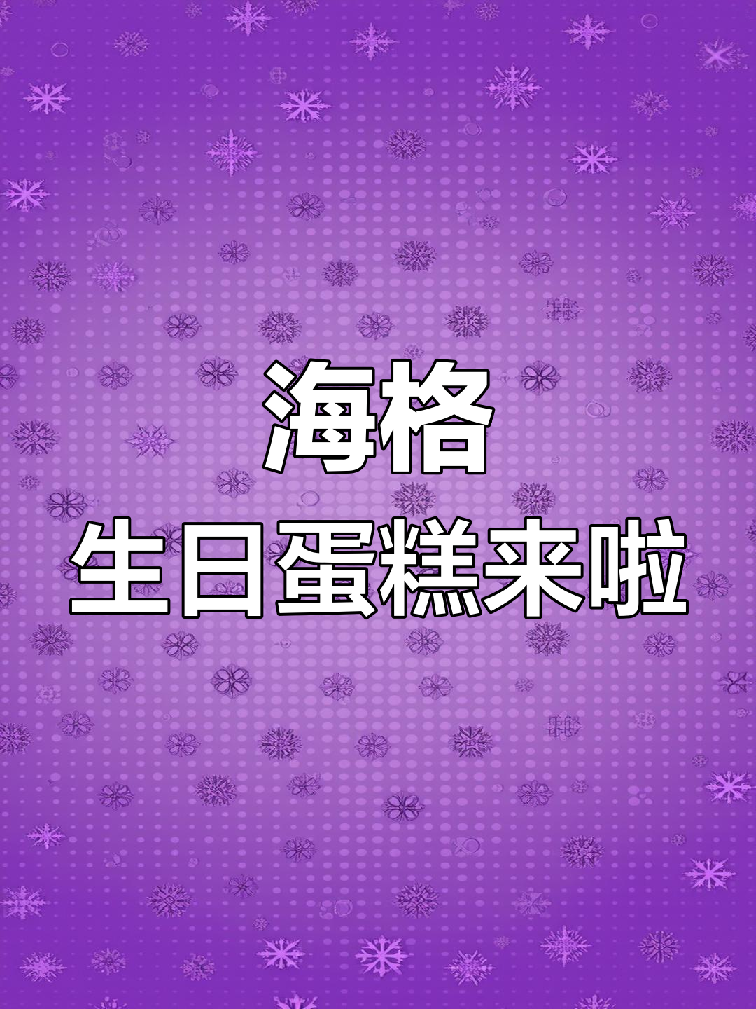 太原也有哈利波特海格蛋糕,颜值与魔法并存!