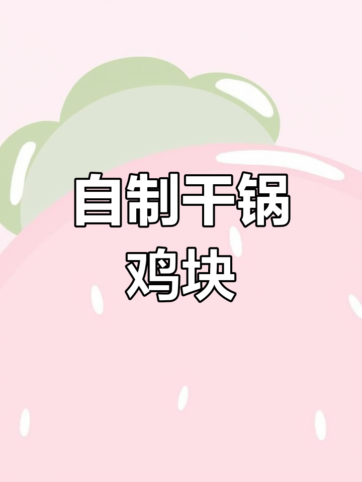 干锅麻辣鸡块,家常下饭新做法