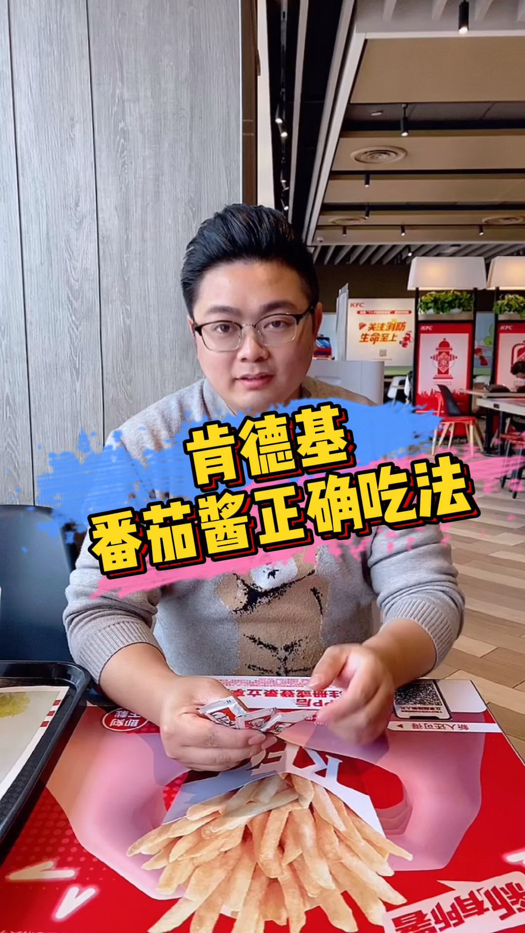 肯德基番茄酱的正确吃法,你喜欢第几种呢?
