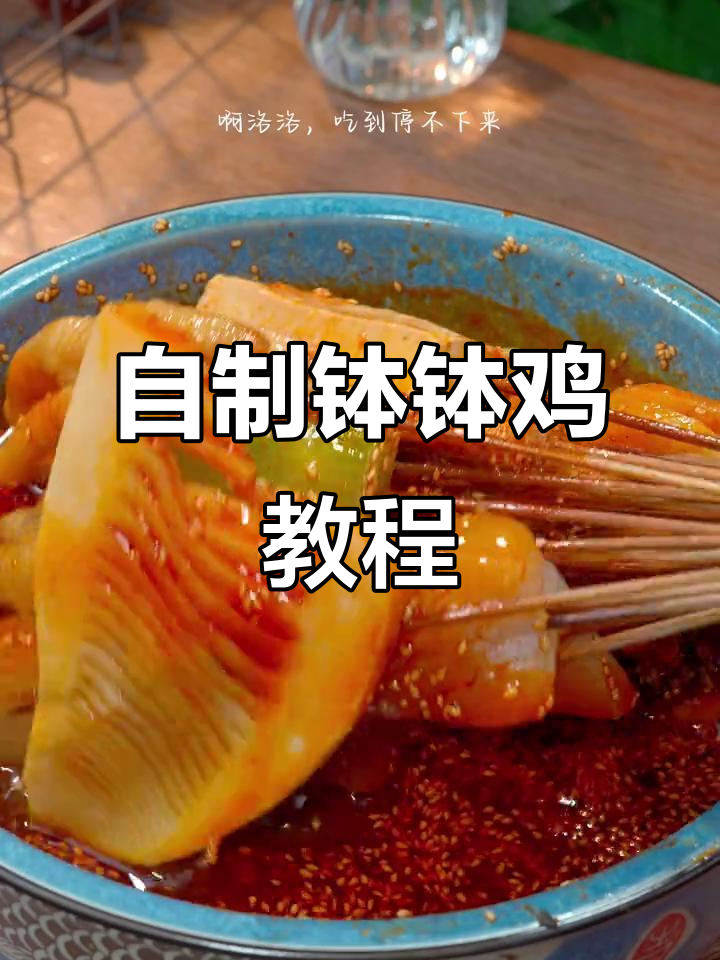 夜市钵钵鸡做法大揭秘，麻辣鲜香停不下来